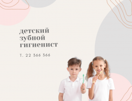 Детский зубной гигиенист