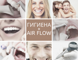 гигиена зубов с Air Flow