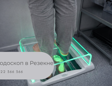 Подоскоп в Резекне — диагностика стоп у подолога с подсвеченным отпечатком стоп