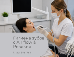 Профессиональная гигиена зубов Air Flow в Резекне — зубной гигиенист проводит профессиональную чистку зубов пациентке в современном стоматологическом кабинете Медицинского центра 36,6.