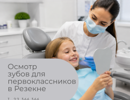Осмотр зубов у ребёнка в Медицинском центре 36,6 в Резекне. Оплачиваемая государством стоматология для детей и стоматологический осмотр первоклассников.