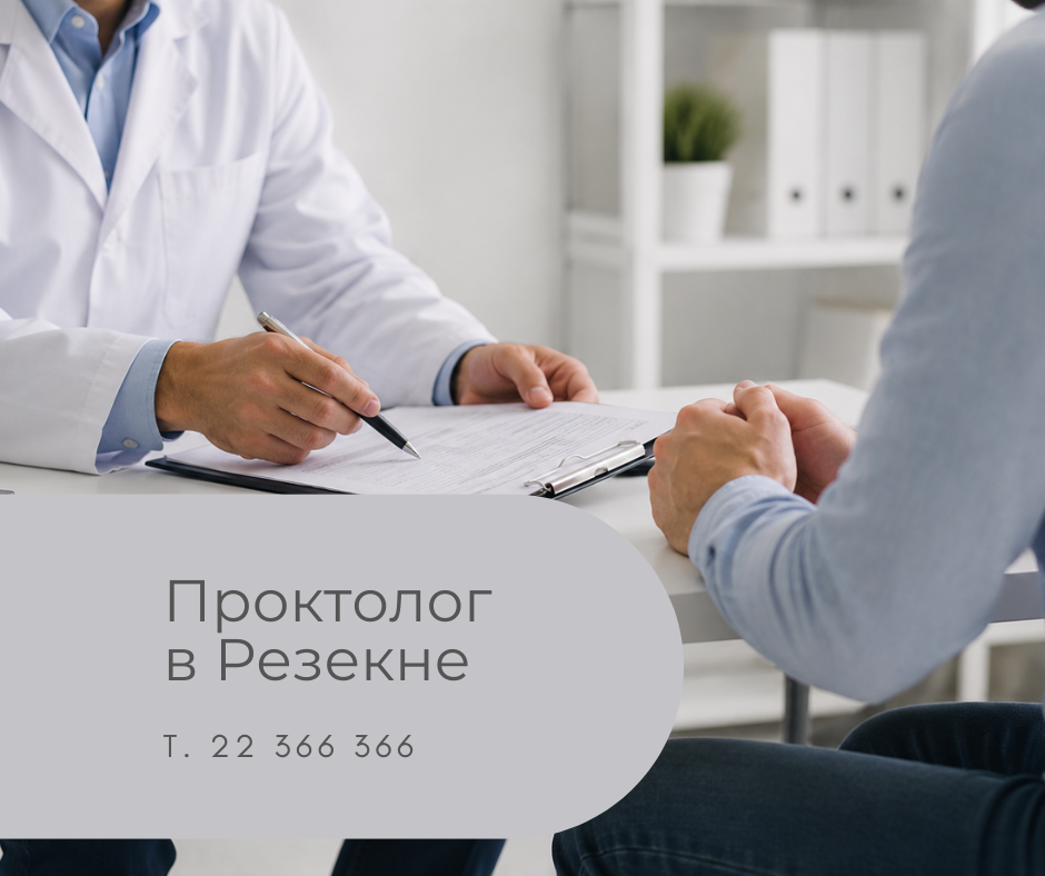 онсультация хирурга-проктолога в Медицинском центре 36,6 в Резекне. Врач консультирует пациента и объясняет возможности обследования и лечения в спокойной и профессиональной обстановке.
