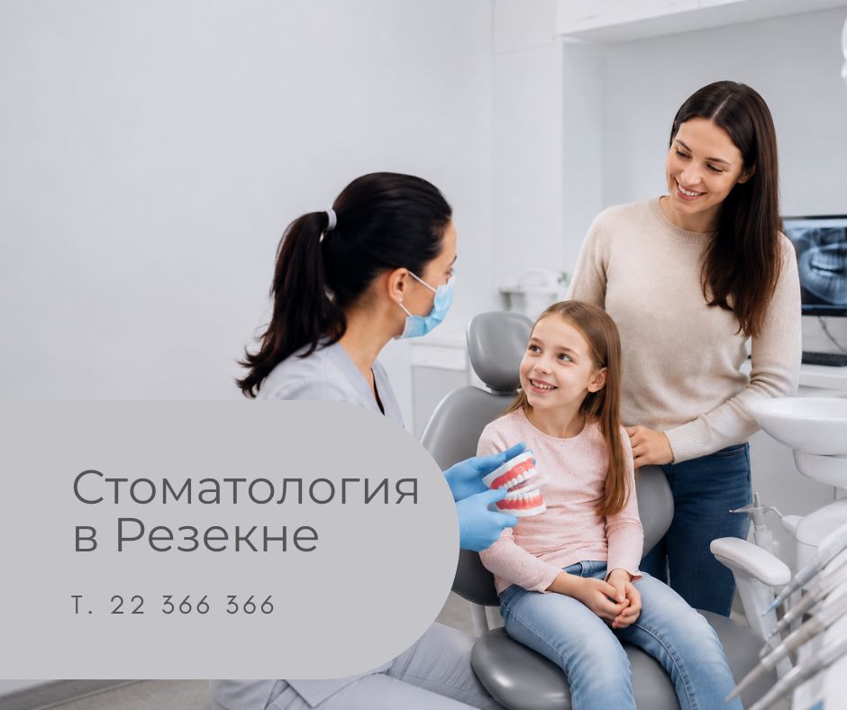 Стоматология в Резекне для детей и взрослых в Медицинском центре 36,6
