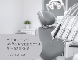 Удаление зуба мудрости в Резекне – стоматолог-хирург проводит консультацию перед удалением зуба мудрости в Медицинском центре 36,6