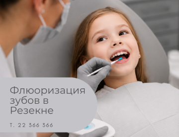 `Фторирование зубов ребёнку в стоматологическом кабинете в Резекне`