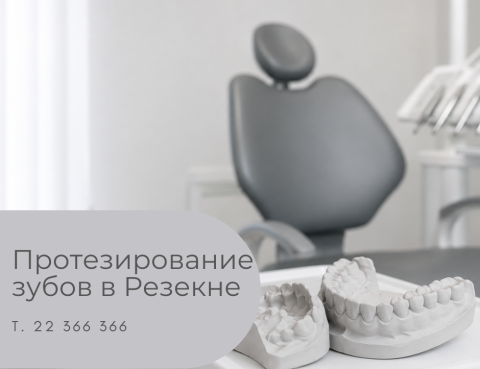Протезирование зубов в Резекне до и после лечения