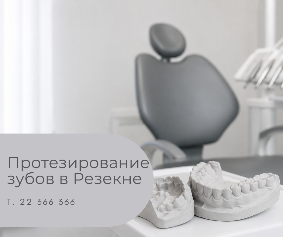 Протезирование зубов в Резекне до и после лечения