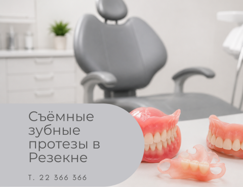 Съёмные зубные протезы в Резекне